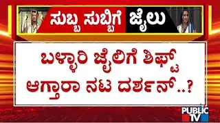 Darshan To Be Shifted To Ballari Jail | Public TV