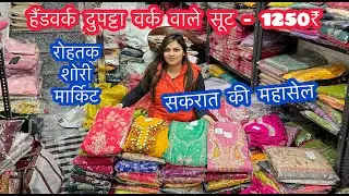हैंडवर्क दुपट्टा वर्क वाले सूट-1250₹ में | सकरात की महासेल | रोहतक शोरी मार्किट #suits #sale