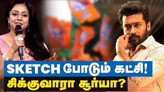 சூர்யாவை குறிவைக்கும் தேசிய கட்சி  -  சிக்குமா சிங்கம் ? Actor Suriya in Politics? | BJP