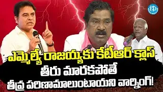 KTR Strong Warning to MLA Rajaiah || KCR | Kadiyam Sri Hari || iDream News