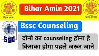 Bihar Amin  Counseling 2021 & Bssc Counseling दोनो में किसका पहले होगा ,रैंक लिस्ट क्या होगा