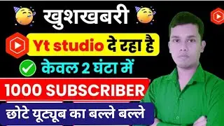 1000 सब्सक्राइबर और वॉच टाइम पूरा करें मात्र 2 घंटा में 1000 subscribe watch time pura Karen 2 hour