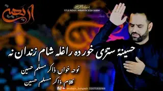 Zakir Muslim Hussain |Hussaina starhi khor da raghla sham zandan حسینہ ستڑی خور دہ راغلہ شام نہ