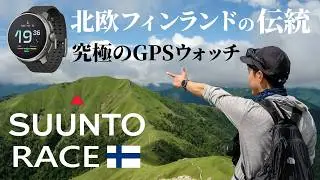 【SUUNTO RACE 】北欧の洗練されたデザインと機能美！スントのGPSウォッチは登山でもランニングでも最高のパートナー
