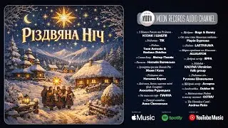 Різдвяна ніч | Українські різдвяні та новорічні пісні | Святковий музичний збірник
