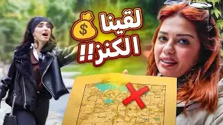 تحدي البحث عن الكنز في هونغ كونغ🗺️ 💰  | بكي ظلمت كارولين