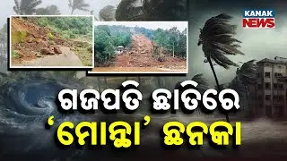 Special Report: ଗଜପତି ଛାତିରେ &lsquo;ମୋନ୍ଥା&rsquo; ଛନକା...Cyclone Montha |Heavy Rain & Landslide Risk in Gajapati