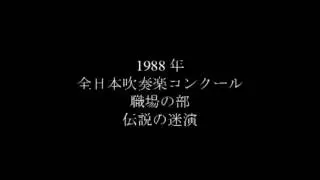 1988年吹奏楽コンクール全国大会より