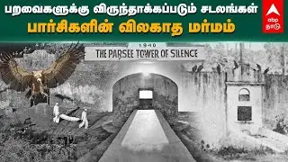 பறவைகளுக்கு விருந்தாக்கப்படும் சடலங்கள்பார்சிகளின் விலகாத மர்மம் | Tower of Silence | Parsis |