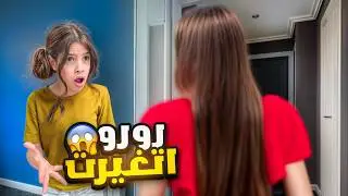 رورو غيرت شكلها و اتخبت عننا 😱 ميما م عرفتها !! | ميما و رورو 