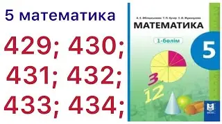 5 математика.Жай бөлшектерді қосу және азайту.429;430;431;432;433;434 есептер.#5математика 