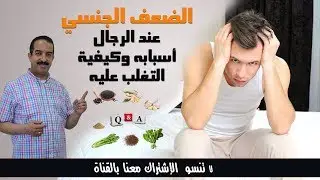العجز الجنسي عند الرجال اسبابه و علاجه نصائح مهمة للرجال و في نفس الوقت للزوجات