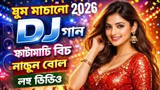 চোখ লাল কিসে Dj Chokh Lal Kise Dj gan 2023 Hard Bass Remix By DJ Akter