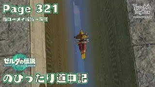 ≪のびったり道中記≫ ゼルダの伝説【ティアーズオブザキングダム】 Page 321 南ローメイ城跡～下層
