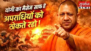 योगी का मैसेज साफ है..अपराधियों को ठोकते रहो ! CM Yogi l UP Police I Zero Tolerance I