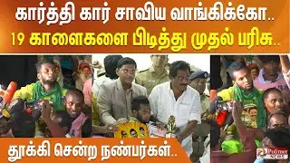 கார்த்தி கார் சாவிய வாங்கிக்கோ.. 19 காளைகளை பிடித்து முதல் பரிசு.. தூக்கி சென்ற நண்பர்கள்..
