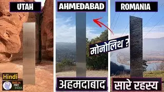 मोनोलिथ का रहस्य क्या है ? | Monolith Mystery Solved | Hindi