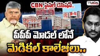 పీపీపీ మోడల్ లోనే ఏపీ మెడికల్ కాలేజీలు..| AP Medical Colleges PPP Model Controversy | Pura Local