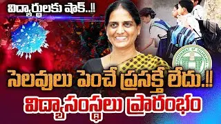 Telangana Schools and colleges reopen date 2022 latest news today | TS Schools latest news today