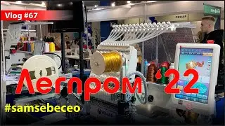 Текстильлегпром. Сгонял на выставку.  Vlog 67.