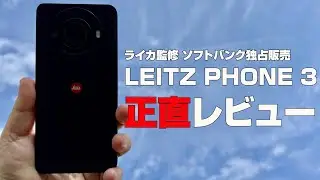 LEITZ PHONE 3「正直レビュー」高級感が従来よりも増して所有欲をくすぐる本格カメラスマホ