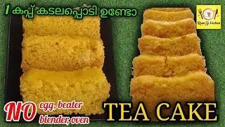 Tasty & simply tea cake making # ഒരു കപ്പ് കടല പൊടി ഉണ്ടോ? പെട്ടെന്ന് തയ്യാറാക്കാം