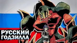 КАЙ-КИ-ДАН!!! - РУССКИЙ ГОДЗИЛЛА