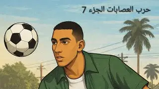 حرب العصابات الجزء 7 