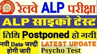 RRB ALP CBT-3 Officially Postponed | Psycho Test रद्द कर दी।