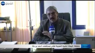 خنشلة: البعثة الطبية الصينية تغادر مستشفى أحمد بن بلة