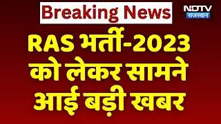 RPSC Latest News: पहली बार RAS 2023 के लिखित और Interview Number होंगे सार्वजनिक | Breaking News