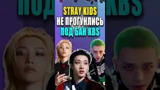 STRAY KIDS НЕ ПРОГНУЛИСЬ под БАН ОТ KBS | K-POP NEWS 279 | #straykids #mp_reviews #kpopnews