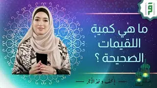 ما هي كمية اللقيمات | إنحف و خذ الأجر | منى اليسير