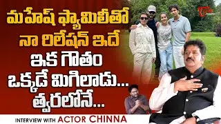 Actor Chinna Latest Interview | మహేష్ ఫ్యామిలీతో నా రిలేషన్ ఇదే.. ఇక గౌతం ఒక్కడే మిగిలాడు TeluguOne