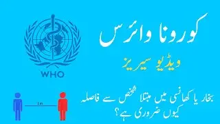 Why It is Recommended To Avoid Close Contact? | بیمار شخص سے فاصلہ کیوں ضروری ہے؟ | Video No. 03