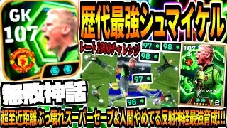 【無敗神話!!!】歴代最強シュマイケル使用！超至近距離ぶっ壊れスーパーセーブ&最強育成でレート1900チャレンジ！【eFootball2026アプリ】