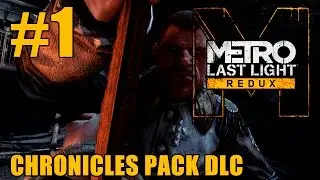 Прохождение Metro: Last Light Redux. Chronicles Pack DLC. #1: Павел