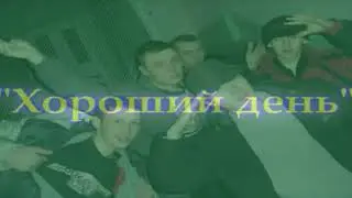 NTL - ХОРОШИЙ ДЕНЬ (LIVE 2004)