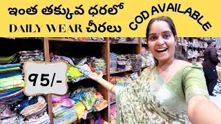ఇంత తక్కువ ధరలోdaily wear చీరలు