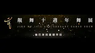 2025靚舞藝術舞集十週年舞展-倫巴身段基礎早班-遺憾終究拾不起(倫巴)-編舞&指導老師-楊惠蓮老師