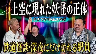 【ナナフシギchコラボ】九州に多い妖怪の目撃談&実録！鉄道怪談