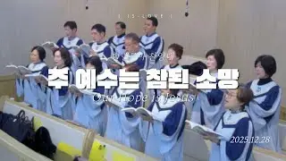 주 예수는 참된 소망 Our Hope is Jesus | 할렐루야찬양대 | 2025. 12. 28