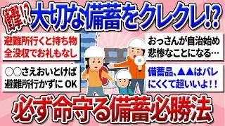 【有益】バカにされた備蓄が大活躍！？今必要な備蓄・防災グッズ！皆の防災グッズのオススメを教えてください！【ガルちゃんまとめ】