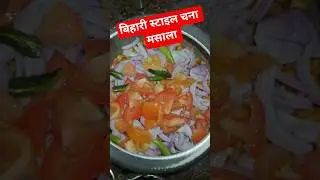 Bihari style chana masala #viralvideo #recipe #yummykitchen #indianbreakfastrecipe #cooking #food