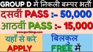 8th Pass Latest Govt Jobs 2019 | Sarkari Naukari In India 2019 | Group D Latest Govt Jobs 2019