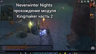 Neverwinter Nights: прохождение модуля Kingmaker часть 2