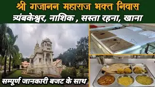 Trimbakeshwar Gajanan Ashram | Trimbakeshwar best stay | Gajanan Maharaj Sansthan | Zziddi Parindey