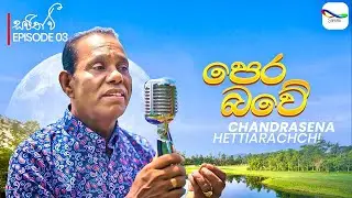 Pera Bawe ( &zwj;පෙර බවේ ) - Chandrasena Hettiarachchi | Sajith V සප්ත ස්වර යාත්&zwj;රාව