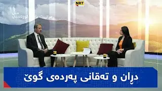 بەیانیت باش کوردستان - دڕان و تەقانی پەردەی گوێ