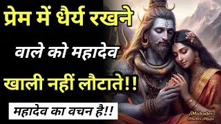 प्रेम में धैर्य रखने वालों को मैं कभी खाली नहीं लौटाता || Mahadev Sandesh